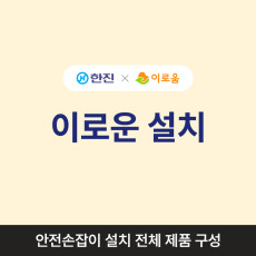 이로운설치 제품(전체구성)