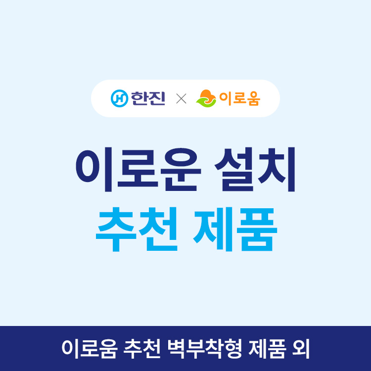 이로운설치 추천 제품