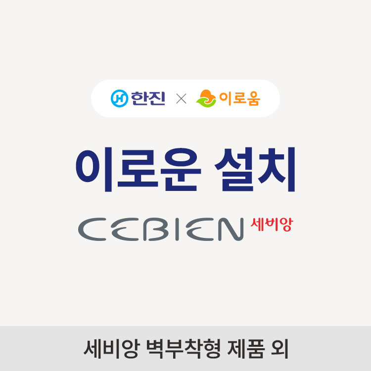 이로운설치(세비앙 제품 외)