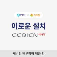 이로운설치(세비앙 제품 외)
