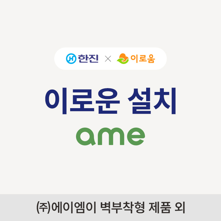 이로운설치(에이엠이 제품 외)