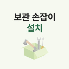 보관 손잡이 설치