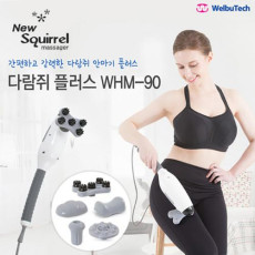 웰뷰텍 다람쥐 안마기 플러스 WHM-90