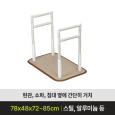 안전손잡이 이동보조 기립보조 스탠드형 손잡이 (ASH-502) (4월 출고예정)