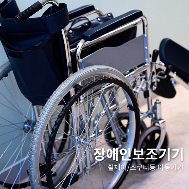 장애인보조기기
