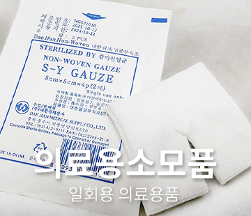 의료용소모품