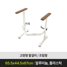 기립보조 팔걸이 고정형 보조손잡이 노인 환자 일어나기 보조 의자형 손잡이 - ASH-402