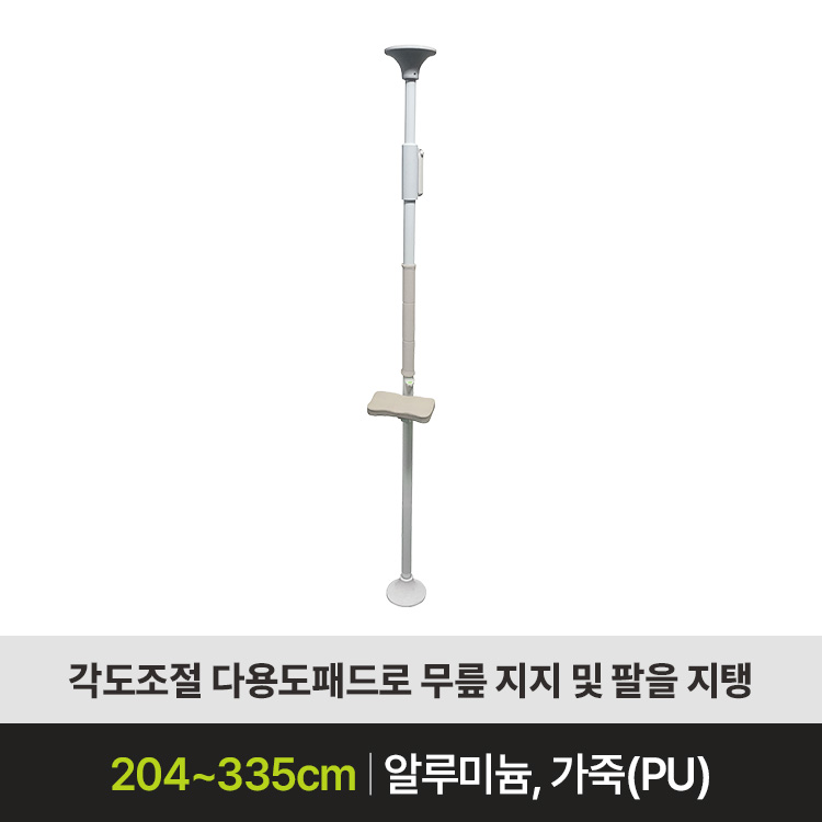 천장지지형 안전손잡이 기립보조 지지바 높이조절 노인 환자 균형보조 - ASH-212