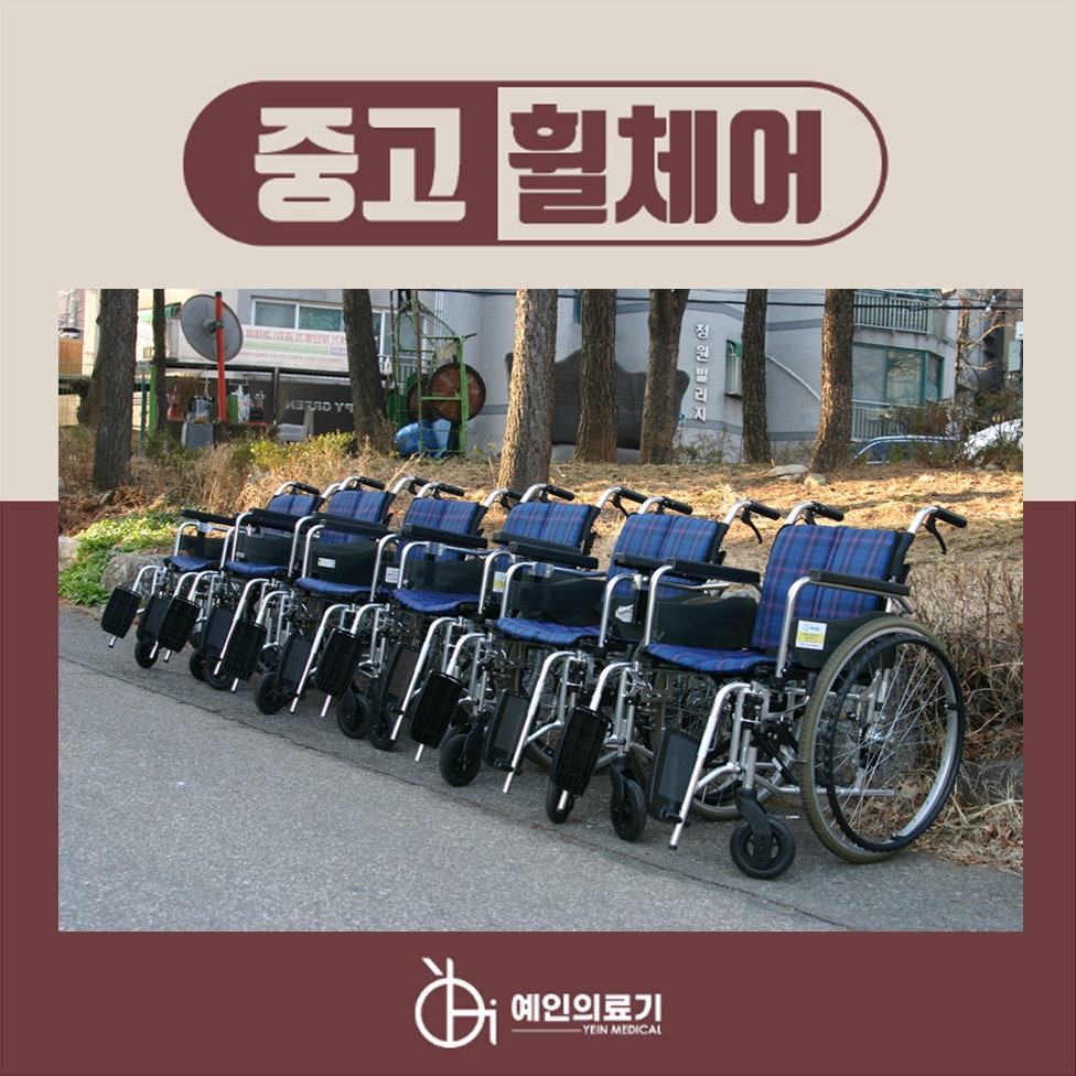 [중고] 인천 A급 중고휠체어 구매로 가격부담을 줄여보세요