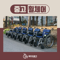 [중고] 인천 A급 중고휠체어 구매로 가격부담을 줄여보세요