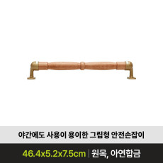 낙상방지 장애인 환자용 안전손잡이 YGW002